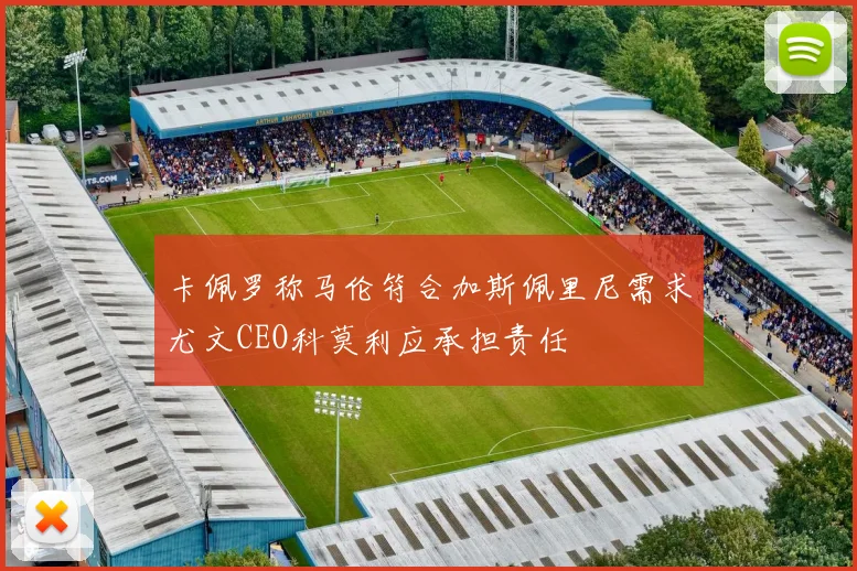 卡佩罗称马伦符合加斯佩里尼需求尤文CEO科莫利应承担责任