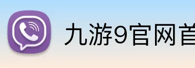 九游9官网首页登录 Logo