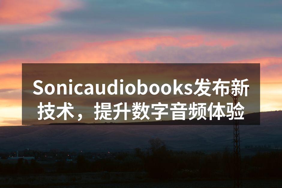 Sonicaudiobooks新技术发布会现场
