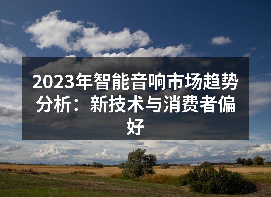 智能音响市场发展趋势