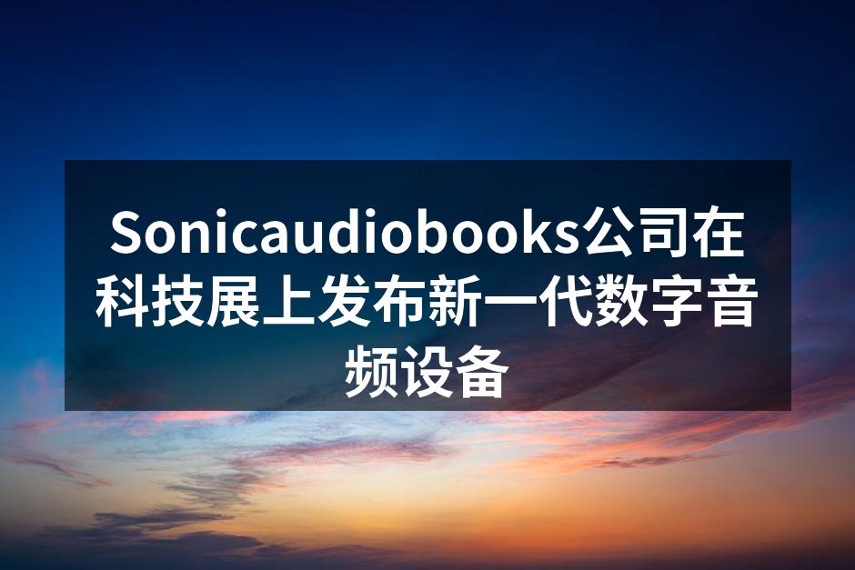 Sonicaudiobooks新设备展示现场