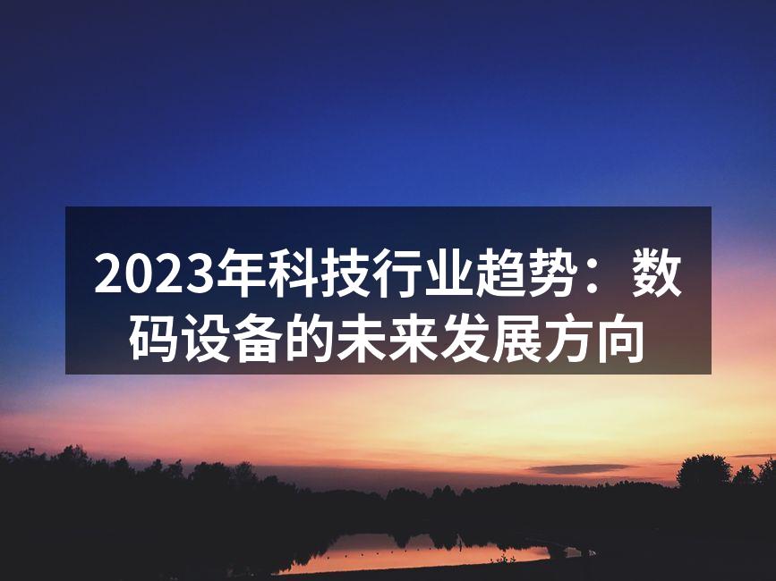 智能设备的未来发展趋势