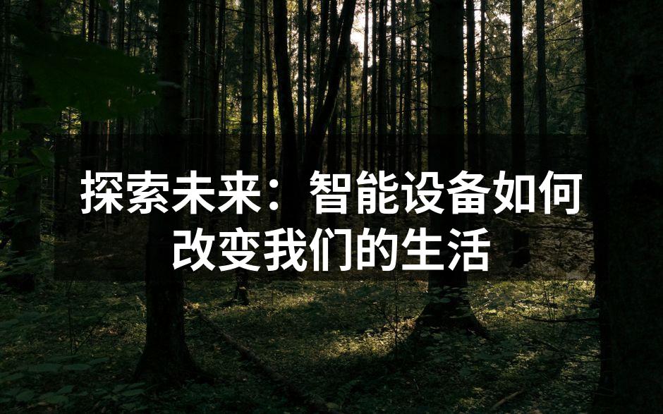 智能设备改变生活方式