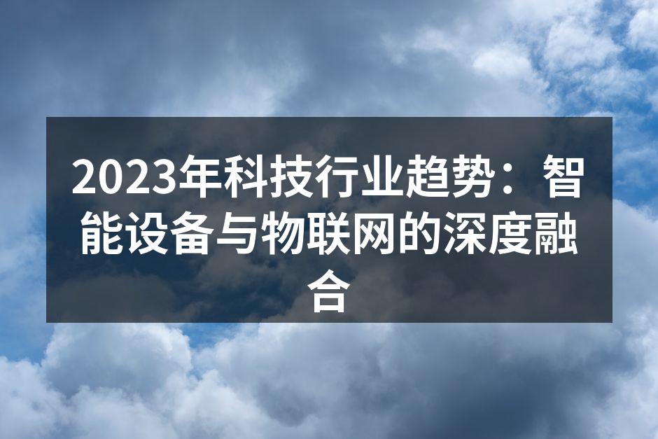 智能家居设备的未来