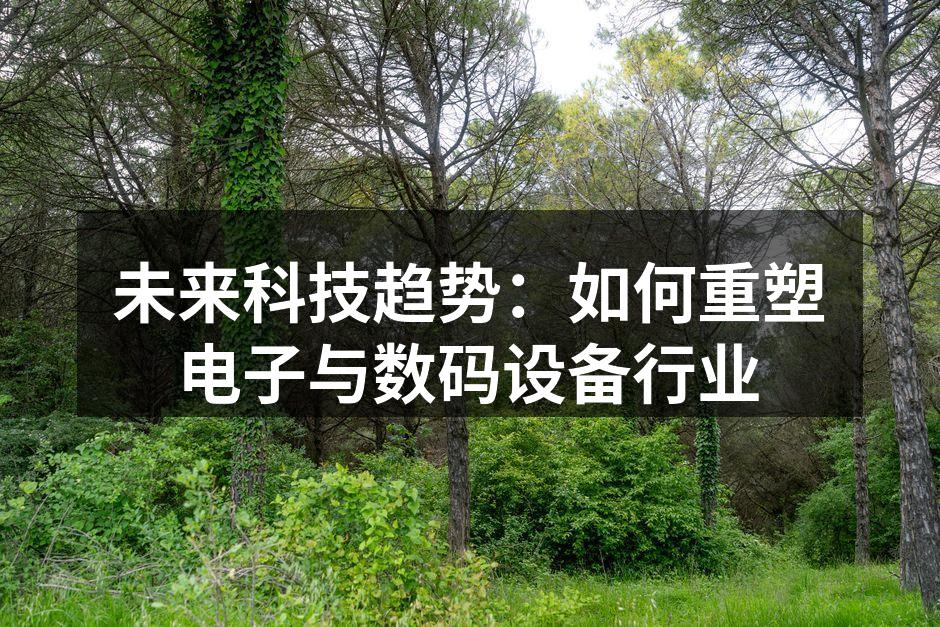 未来科技的无限可能