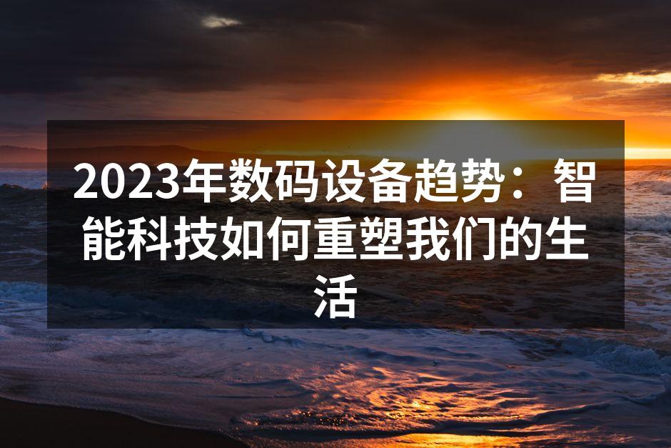 智能科技改变生活