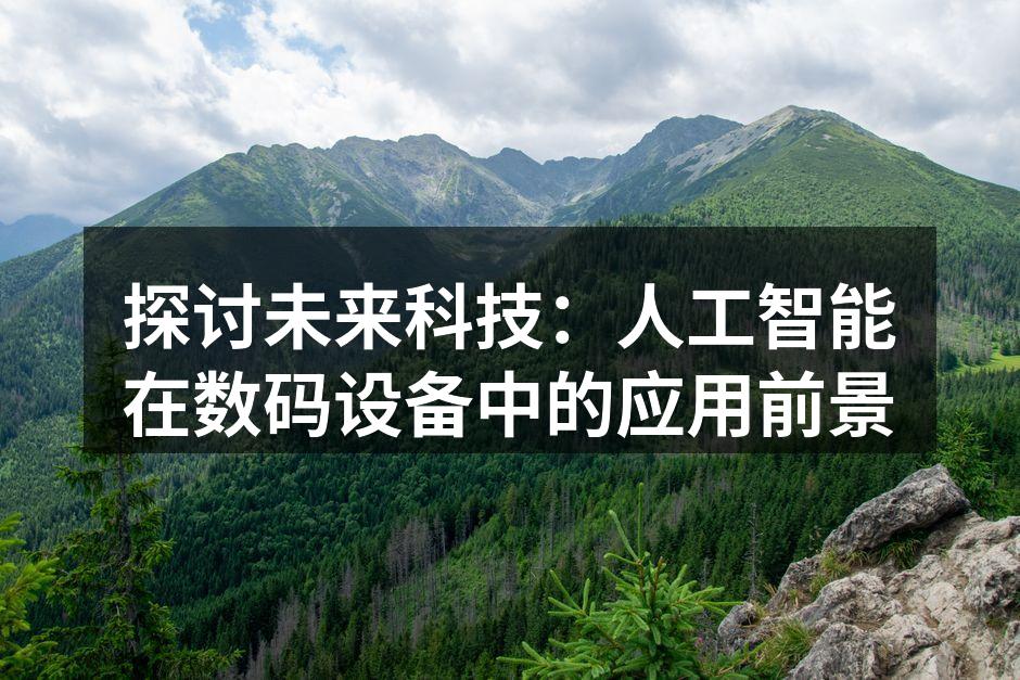 人工智能助力智能手机智能化