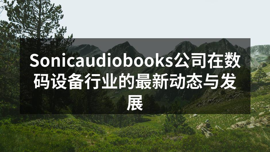 Sonicaudiobooks最新一代智能音频阅读器