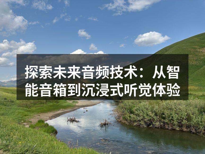 智能音箱正在改变我们的生活方式