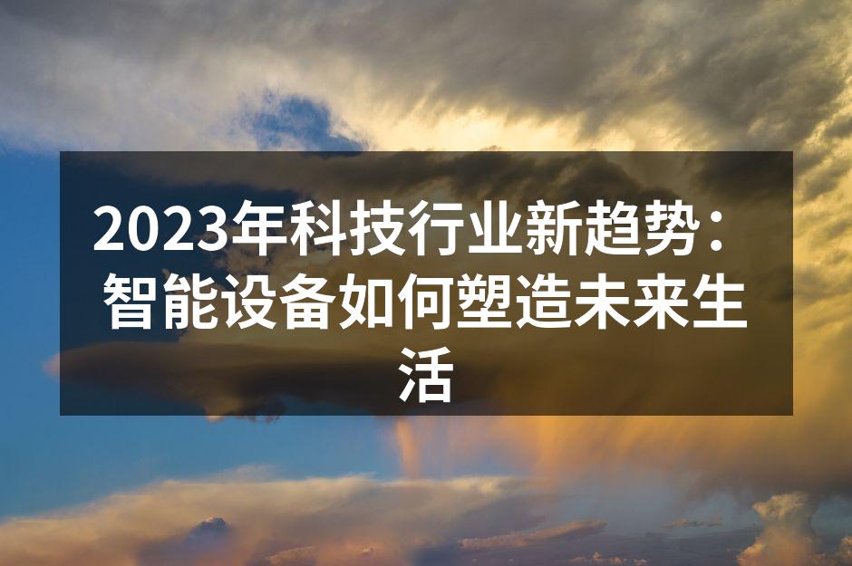 2023年智能设备展示