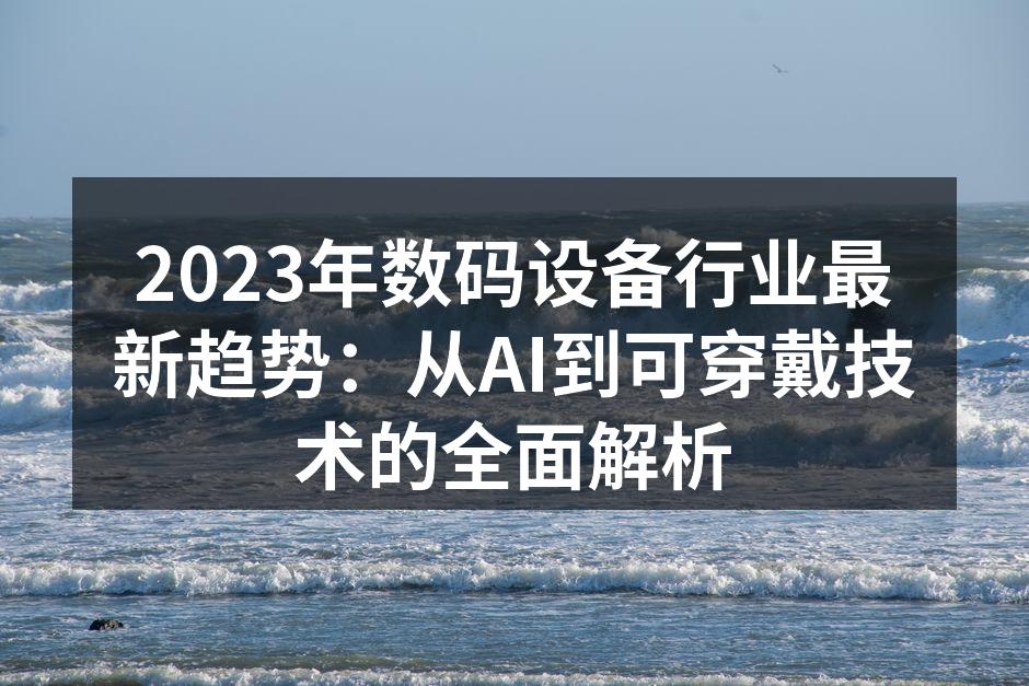 2023年数码设备行业的最新技术趋势