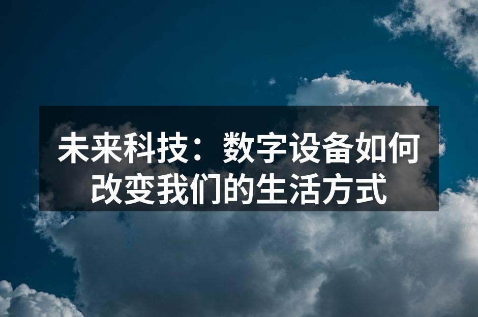 智能手机改变生活方式