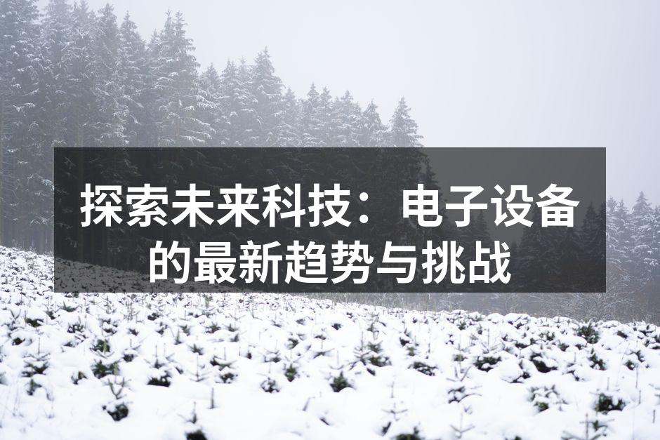 最新智能设备展示